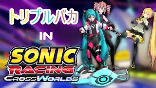 Triple Baka in Sonic Racing CrossWorlds
