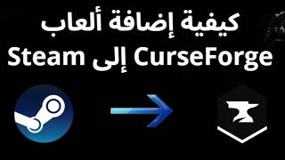 كيفية إضافة ألعاب Steam إلى CurseForge - دليل كامل