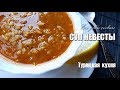 Турецкий суп EZO GELİN ÇORBASI / Суп из трех круп / Суп невесты