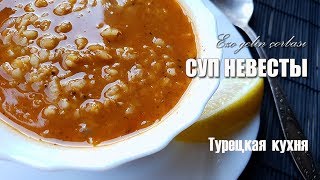 Турецкий суп EZO GELİN ÇORBASI / Суп из трех круп / Суп невесты