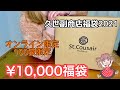 【2021年】久世福商店福袋開封＆試食【オンライン限定１万円！】