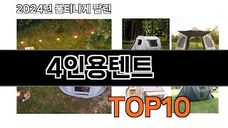 2025 가장 인기 있는 4인용텐트 추천 BEST10