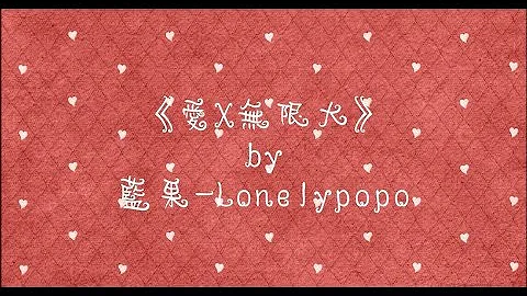 تحميل 愛x無限大 تحميل 愛x無限大