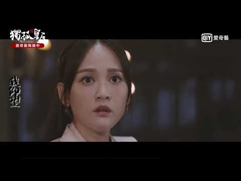 《獨孤皇后》主題曲：戎對妝－劇情版MV ｜愛奇藝台灣站