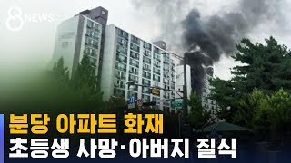 분당 아파트서 화재…초등생 사망 · 아버지 질식 / SBS 8뉴스