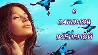 8 ЗАКОНОВ ВСЕЛЕННОЙ. Это должен знать каждый. | Путь к себе!