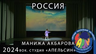 Чарли 2024. Вокалисты. &quot;Россия&quot;  Акбарова Манижа