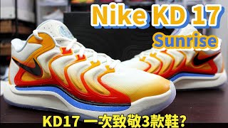 Nike KD17 Sunrise: KD 系列也要迎接新的代言人了嗎? 看來Nike 目前很愛走跳投特化鞋款啊 (鞋來無恙)