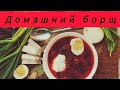 Красный борщ, первые блюда 🤗💯🔥