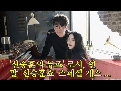 '신승훈의 뮤즈' 로시, 연말 '신승훈쇼' 스페셜 게스트로 출연…어떤 케미 보일까?