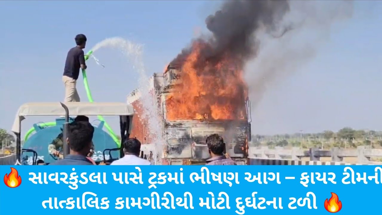 🔥 સાવરકુંડલા પાસે ટ્રકમાં ભીષણ આગ – ફાયર ટીમની તાત્કાલિક કામગીરીથી મોટી દુર્ઘટના ટળી 🔥