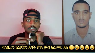 ባለቤቴን የበላ ጅብ አልጮህ አለ የባለቤቴ ነገር የውሃ ሽታ ሆኖ ቀረ