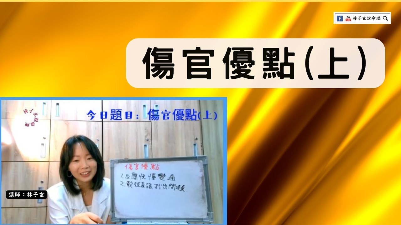 傷官優點(上),傷官身上優點多多的,你會用了嗎 縮圖