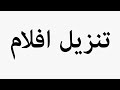 Learn How To Pronounce تنزيل افلام 