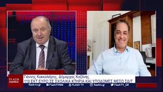 Γιάννης Κοκκαλιάρης, Δήμαρχος Κοζάνης: 110 ΕΚΤ ΕΥΡΩ ΣΕ ΣΧΟΛΙΚΑ ΚΤΗΡΙΑ ΚΑΙ ΥΠΟΔΟΜΕΣ ΜΕΣΩ ΣΔΙΤ