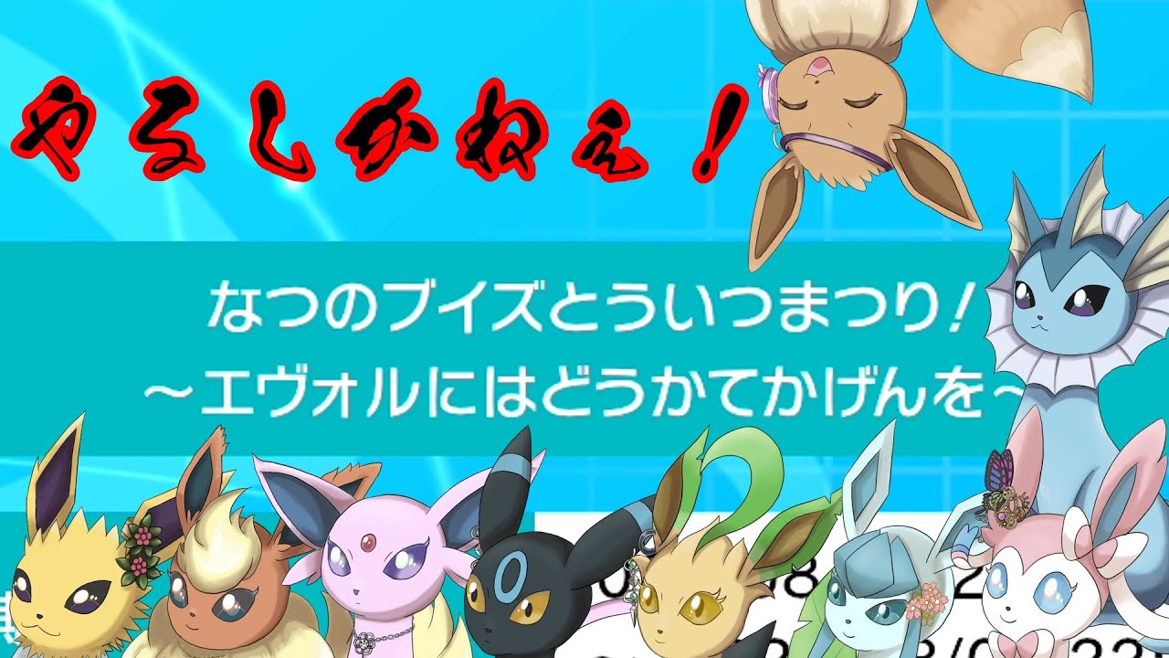 ポケモン剣盾 エヴォルさん主催の仲間大会に参加 お久しぶりのブイズ統一だ 対戦実況 Part８８ ゆっくり実況 Youtube