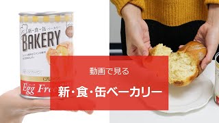 缶詰ソフトパン　新・食・缶ベーカリーの紹介