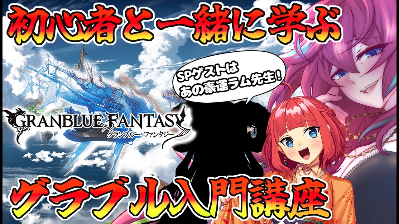 【グラブル初心者講座】初心者騎空士さんにグラブルを楽しんでほしい講座【#グラブル 】