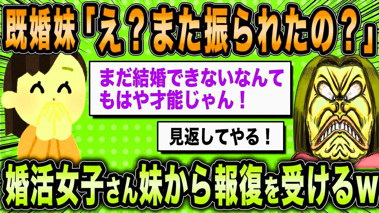 【2ch面白いスレ】婚活女子「妹をなんとかして見返したいです。アドバイスください」←勝ち組妹から報復され自業自得な末路を迎えるww【ゆっくり解説】