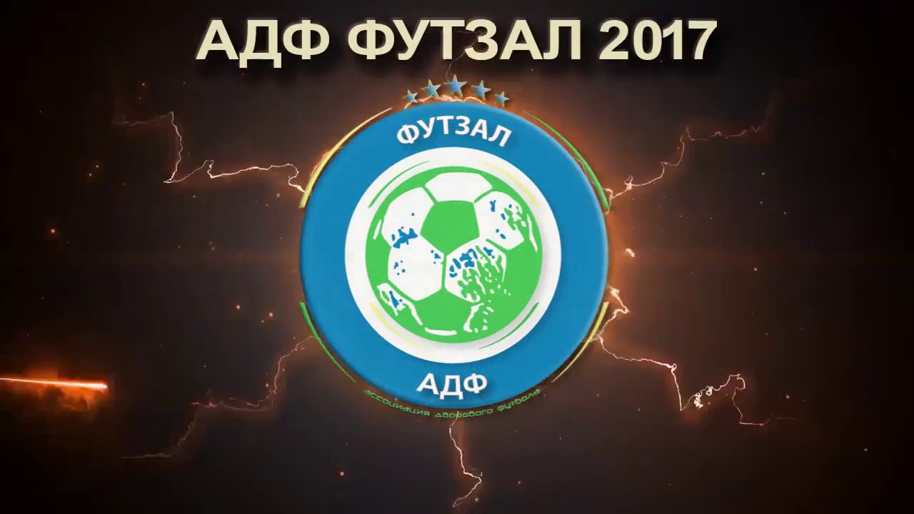 Лучшие голы 2 тура АДФ Футзал 2017