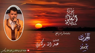 سورة العلق تلاوه عطره القارئ عبدالله بركادي حزب سبح .