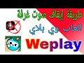 طريقة كتم صوت و مؤثرات الصوتية علي غرفة العاب وي بلاي Weplay طريقة كتم صوت و مؤثرات الصوتية علي غرفة العاب وي بلاي Weplay