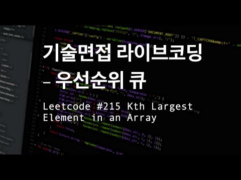 [Technical Interview Live Coding] Priority Queue, LC #215 Kth Largest Element in an Array