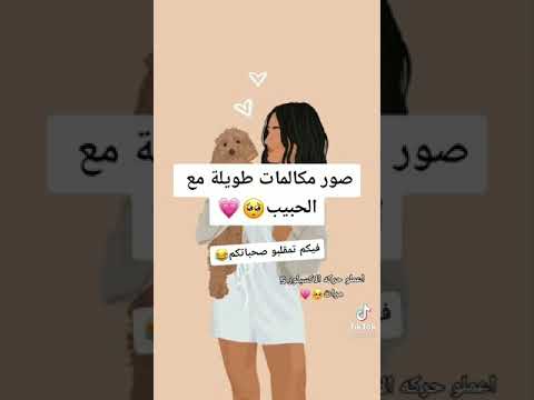 صور مكالمات طويلة مع الحبيب