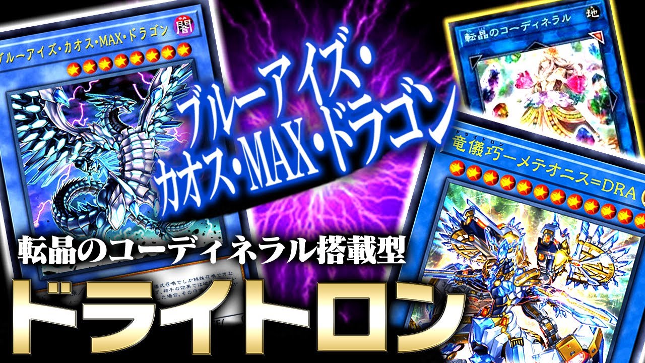 遊戯王ads 転晶のコーディネラル搭載型カオスmaxドライトロン ゆっくり解説 Youtube 遊戯王ads 転晶のコーディネラル搭載型カオスmaxドライトロン ゆっくり解説 Youtube