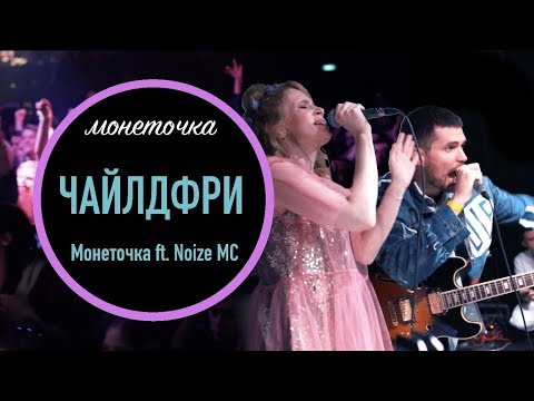 Монеточка ft. Noize MC - Чайлдфри (Концерт 01.06, Агломерат)