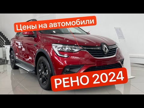 ЦЕНЫ НА НОВЫЕ РЕНО ЯНВАРЬ 2024