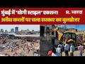Mumbai Bulldozer Action: मुंबई में अवैध ढांचों पर बुलडोजर एक्शन | BMC | Yogi Model In Mumbai | CM