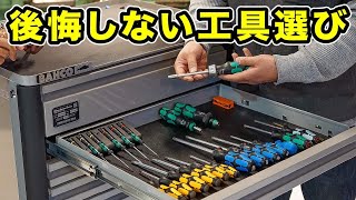 プロが教える！後悔しない工具選び