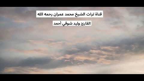 القارئ وليد شوقي أحمد مقطع من سورة آل عمران