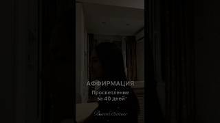 🧘 "Просветление за 40 дней! Аффирмация духовности от тибетских мастеров" 🕉✨