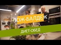 Правильный и быстрый обед из бобовых! Видео от кмн Беловешкина!