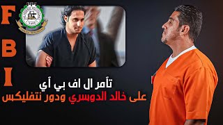 ياسر البحري - تآمر ال اف بي آي على خالد الدوسري ودور نتفليكس