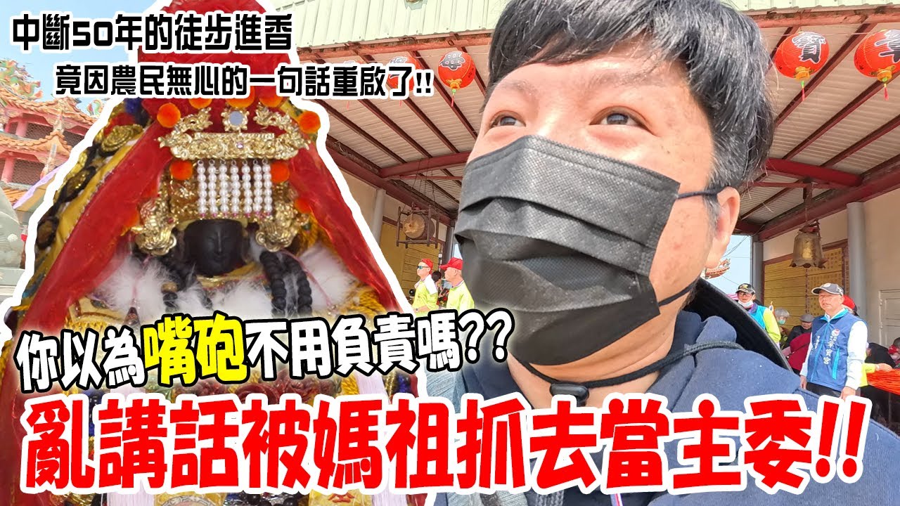 【不太專業Vlog】EP131 舉頭三尺還真的有神明啊…別以為私下嘴砲不用負責!!亂講話被媽祖抓去當主委了齁!!桂山章寶宮中斷了50年的徒步進香!!竟因農民無心的一句話被媽祖聽到….#媽祖
