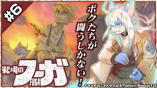 【ネタバレ禁】【戦場のフーガ/Fuga: Melodies of Steel#6】ボクたちが 闘うしかない!【レプリ鏡】#vtuber #ケモノ系vtuber #fuga