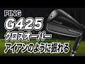 見た目はアイアン型？PINGの最新モデル「G425 クロスオーバー」