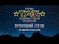 Группа ТУ-134 – Прохожий (Фан-видео 2018)