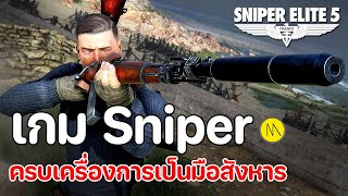 Sniper Elite 5 :  เกมซุ่มยิงที่ครบเครื่องการเป็นมือสังหาร - รีวิวไปพร้อมกับ ROG G15CF screenshot 2