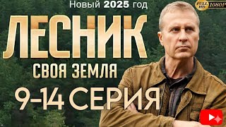 ЛЕСНИК СВОЯ ЗЕМЛЯ (2025) 9-14 СЕРИЯ NTV Russia Presents
