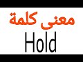 معنى كلمة  الصحيح لكلمة  المعنى العربي ل  كيف تكتب كلمة  كلام إنجليزي