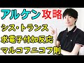 【大学・薬学部の有機化学】アルケンの性質と反応(マルコフニコフ則、求電子付加反応、シストランス異性体、カルボカチオンの安定性)【ジェイズ/J'z Channel】