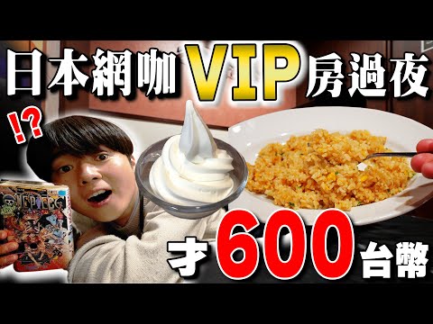 附早餐吃到飽跟KTV! 初體驗一晚才600台幣の日本網咖豪華VIP房過夜。cp值超高...【深日本旅×飯店】