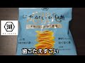 【湖池屋】じゃがいも心地【ポテトチップス】