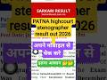 Patna Highcourt Stenographer result out 2026। patna highcourt stenographer ankey link yha h