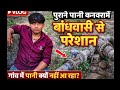 गांव में पानी के पिसें का रहस्य 😰Gaon Rajasthani Viral Video.