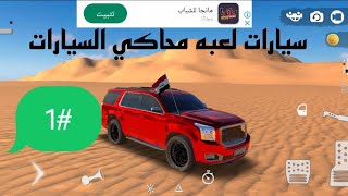 King Of Sands#1 محاكي السيارات حق الاولى في لعبه محاكي السيارات screenshot 5